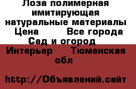 Лоза полимерная имитирующая натуральные материалы › Цена ­ 67 - Все города Сад и огород » Интерьер   . Тюменская обл.